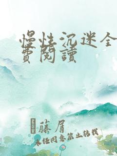 慢性沉迷全文免费阅读