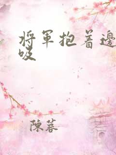 将军抱着边走边吸