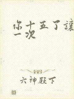 你十五了让爹玩一次