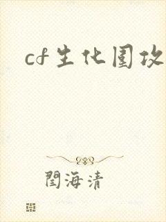 cf生化围攻