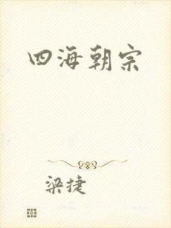 四海朝宗