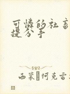 可怜的社畜周颂提分手