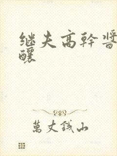 继夫高干酱酱酿酿