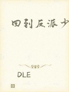 回到反派少年时