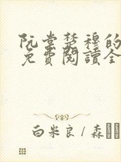 阮棠楚穆的小说免费阅读全文