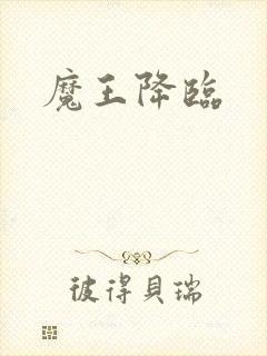 魔王降临