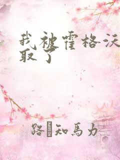 我被霍格沃茨录取了