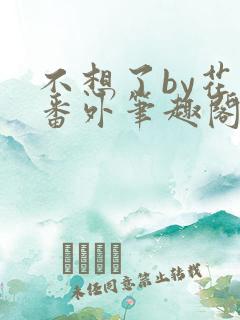 不想了by花卷番外笔趣阁