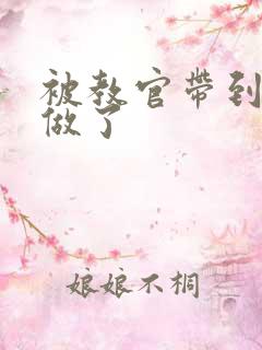 被教官带到宿舍做了