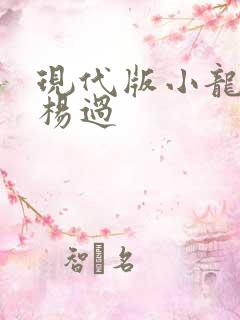 现代版小龙女与杨过