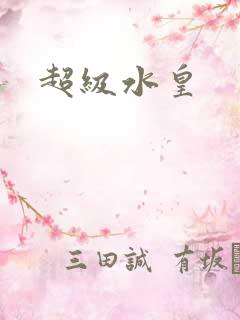 超级水皇