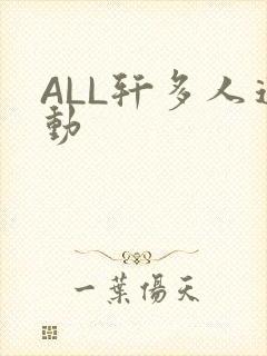 ALL轩多人运动