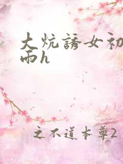 大炕诱女初尝云雨h