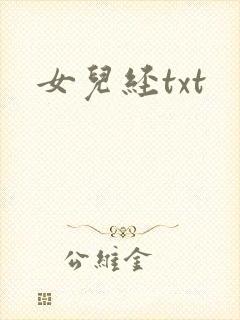女儿经txt