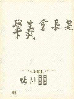 学生会长是女仆下载