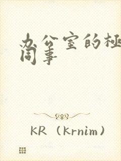 办公室的极品女同事