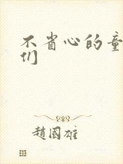 不省心的童养夫们