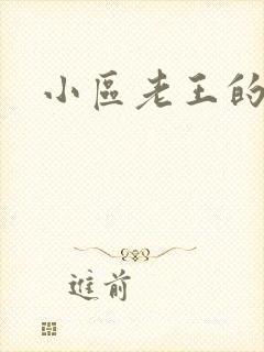 小区老王的春天