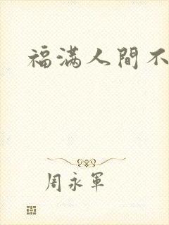 福满人间不换
