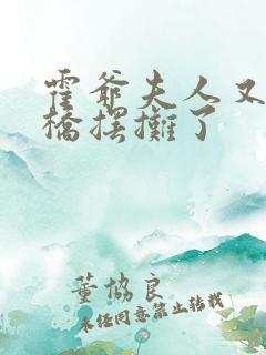 霍爷夫人又去天桥摆摊了