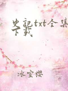 史记txt全集下载