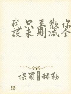 我只喜欢你的人设未删减全文阅读