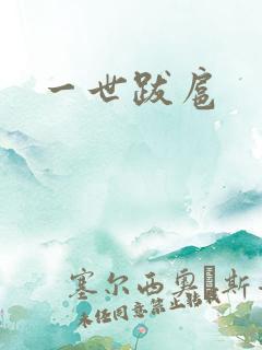 一世跋扈