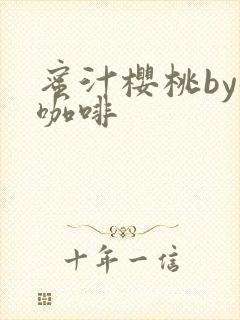 蜜汁樱桃by苦咖啡