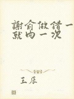 谢俞做错一道题就肉一次