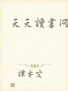 天天读书网