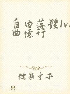 自由落体1v1曲亿行