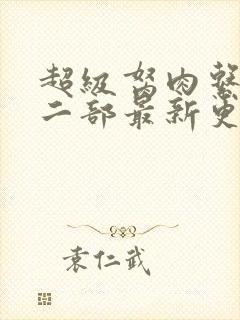 超级胬肉系统第二部最新更新内容