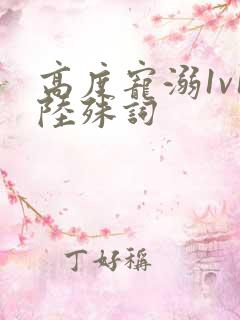 高度宠溺1v1陆殊词
