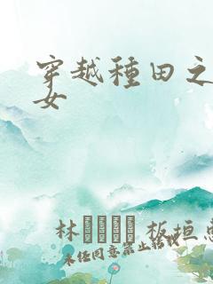 穿越种田之贫家女