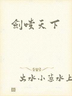 剑嗤天下