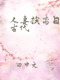 人妻挨脔日常h古代