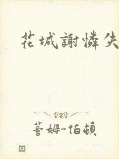 花城谢怜失禁肉