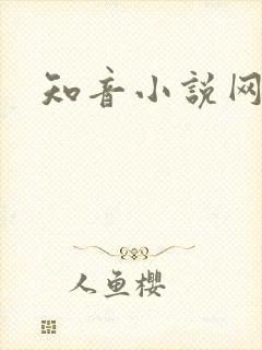 知音小说网