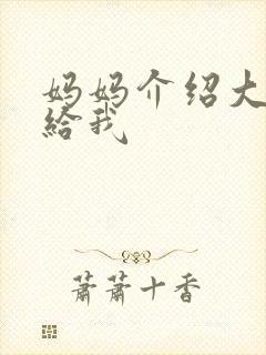 妈妈介绍大肚婆给我