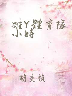 雄Y体育队多人小时