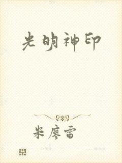 光明神印