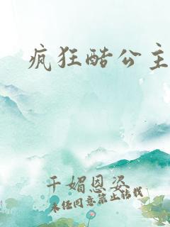疯狂酷公主