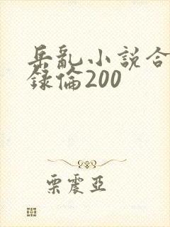岳乱小说合集目录伦200
