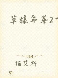 草样年华2下载