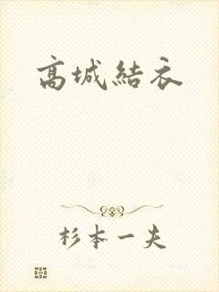 高城结衣