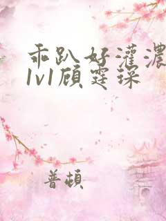 乖趴好灌浓精h1v1顾霆琛