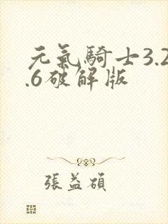 元气骑士3.2.6破解版