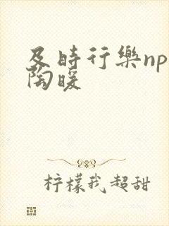 及时行乐nph陶暖