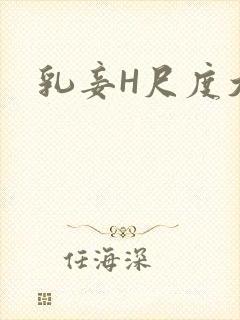 乳妾H尺度大H