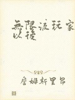 无限流玩家退休以后